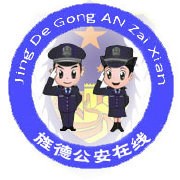 旌德县公安局