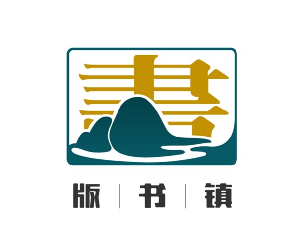 版书镇政府