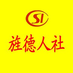 旌德县人社局