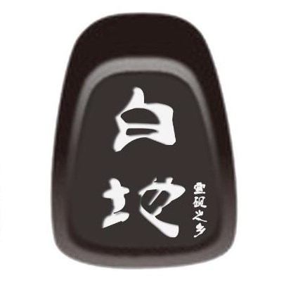 白地镇政府