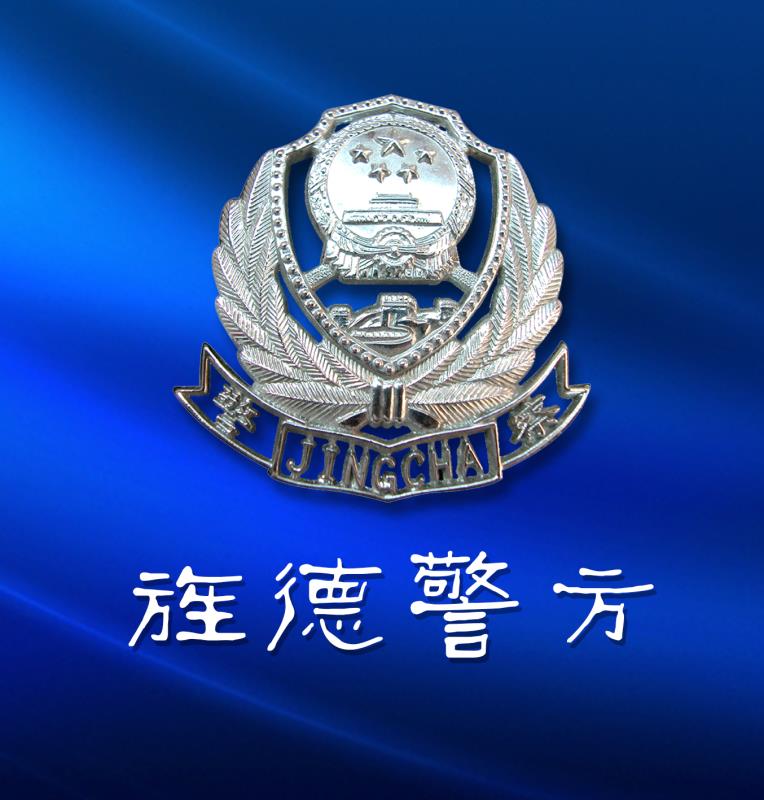 旌德县公安局