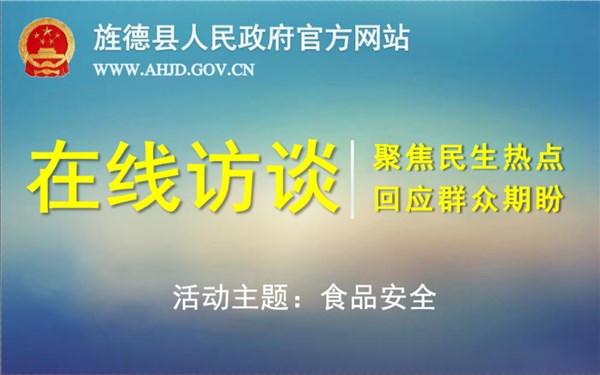 在线访谈：食品安全
