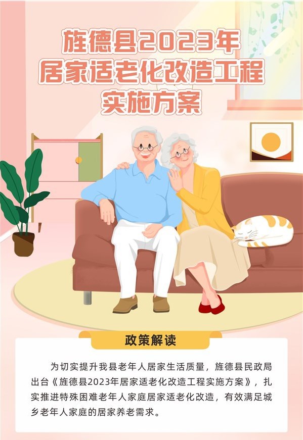 【图文解读】《旌德县2023年居家适老化改造工程实施方案》