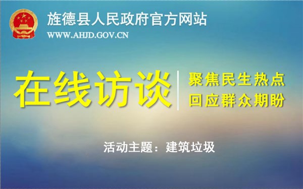 在线访谈：建筑垃圾