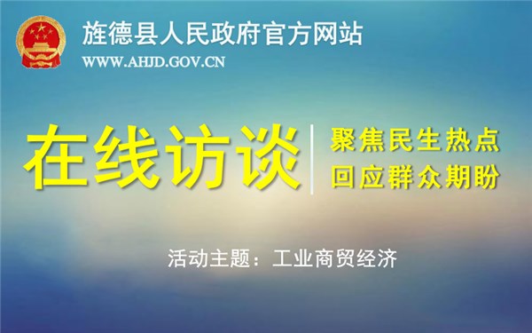 在线访谈：工业商贸经济