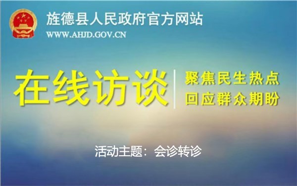 在线访谈：会诊转诊